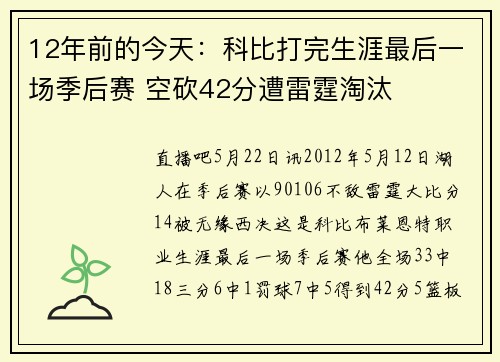 12年前的今天：科比打完生涯最后一场季后赛 空砍42分遭雷霆淘汰
