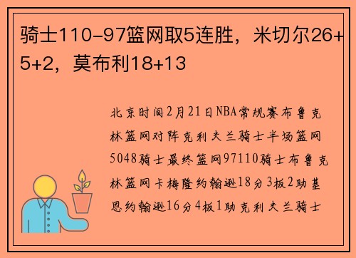 骑士110-97篮网取5连胜，米切尔26+5+2，莫布利18+13