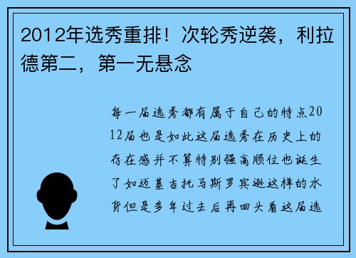 2012年选秀重排！次轮秀逆袭，利拉德第二，第一无悬念