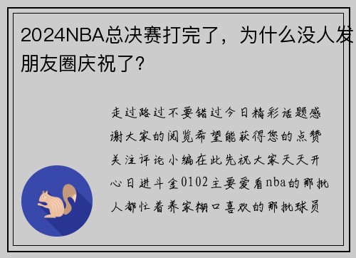 2024NBA总决赛打完了，为什么没人发朋友圈庆祝了？