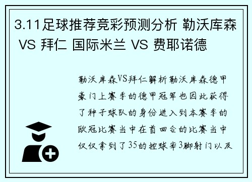3.11足球推荐竞彩预测分析 勒沃库森 VS 拜仁 国际米兰 VS 费耶诺德