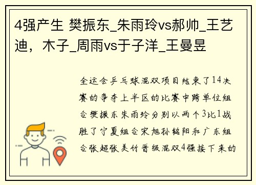 4强产生 樊振东_朱雨玲vs郝帅_王艺迪，木子_周雨vs于子洋_王曼昱