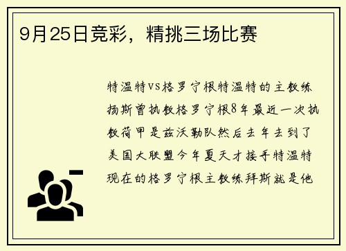 9月25日竞彩，精挑三场比赛