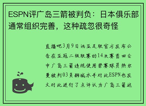 ESPN评广岛三箭被判负：日本俱乐部通常组织完善，这种疏忽很奇怪