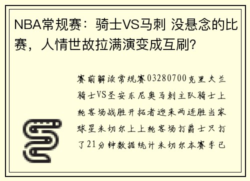 NBA常规赛：骑士VS马刺 没悬念的比赛，人情世故拉满演变成互刷？