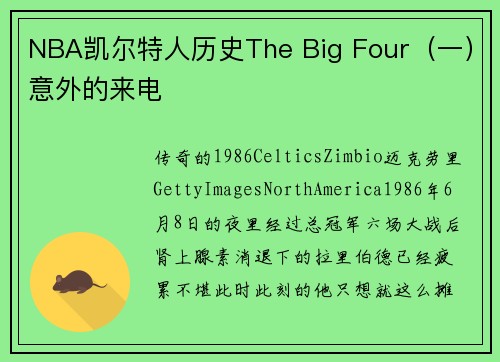 NBA凯尔特人历史The Big Four（一）意外的来电
