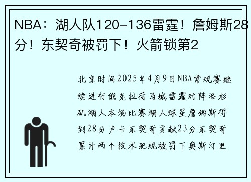 NBA：湖人队120-136雷霆！詹姆斯28分！东契奇被罚下！火箭锁第2