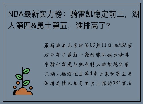 NBA最新实力榜：骑雷凯稳定前三，湖人第四&勇士第五，谁排高了？