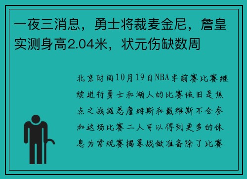 一夜三消息，勇士将裁麦金尼，詹皇实测身高2.04米，状元伤缺数周