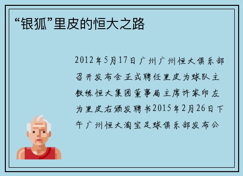 “银狐”里皮的恒大之路