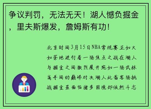 争议判罚，无法无天！湖人憾负掘金，里夫斯爆发，詹姆斯有功！