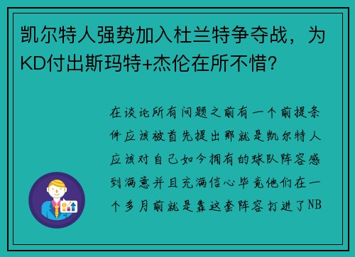 凯尔特人强势加入杜兰特争夺战，为KD付出斯玛特+杰伦在所不惜？