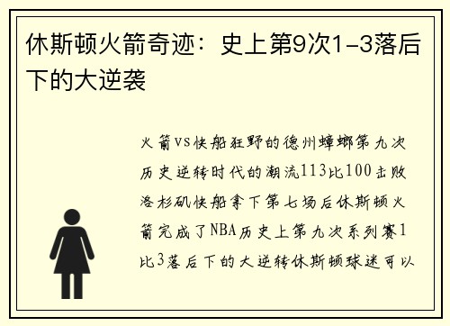 休斯顿火箭奇迹：史上第9次1-3落后下的大逆袭
