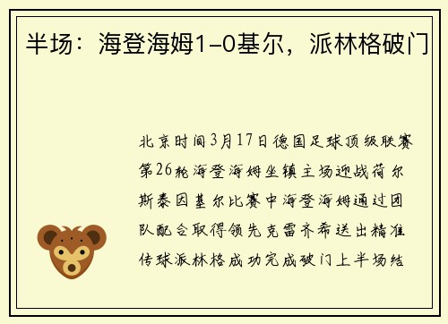 半场：海登海姆1-0基尔，派林格破门
