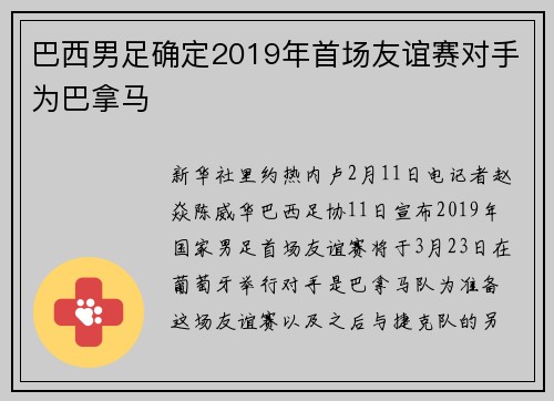 巴西男足确定2019年首场友谊赛对手为巴拿马