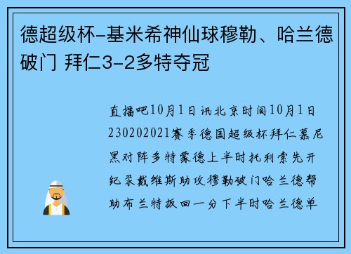 德超级杯-基米希神仙球穆勒、哈兰德破门 拜仁3-2多特夺冠