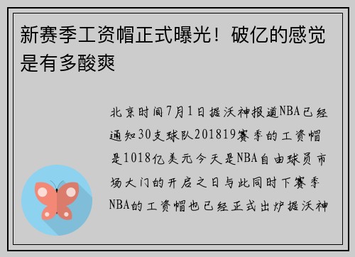 新赛季工资帽正式曝光！破亿的感觉是有多酸爽