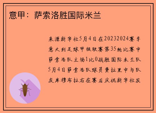 意甲：萨索洛胜国际米兰