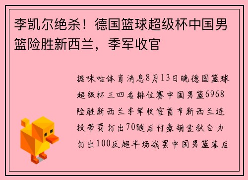 李凯尔绝杀！德国篮球超级杯中国男篮险胜新西兰，季军收官