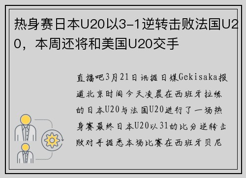 热身赛日本U20以3-1逆转击败法国U20，本周还将和美国U20交手