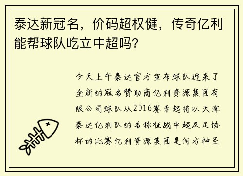 泰达新冠名，价码超权健，传奇亿利能帮球队屹立中超吗？
