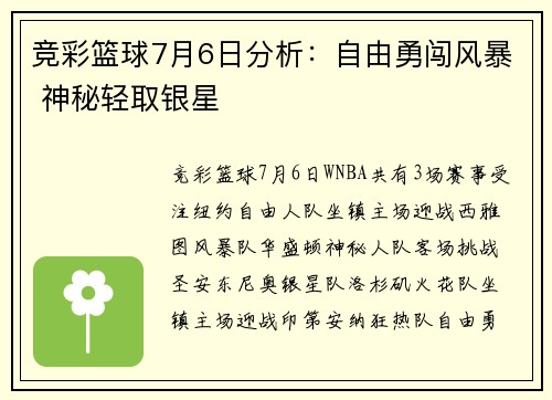 竞彩篮球7月6日分析：自由勇闯风暴 神秘轻取银星