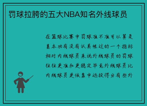 罚球拉胯的五大NBA知名外线球员