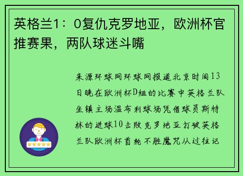英格兰1：0复仇克罗地亚，欧洲杯官推赛果，两队球迷斗嘴