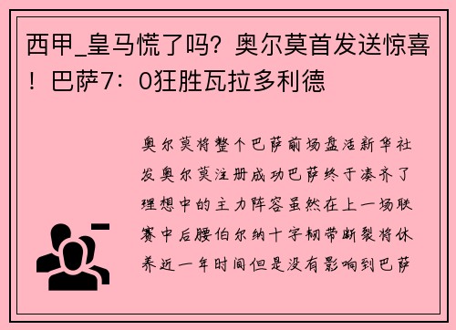西甲_皇马慌了吗？奥尔莫首发送惊喜！巴萨7：0狂胜瓦拉多利德