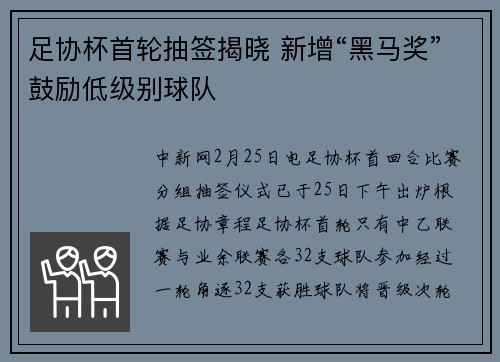 足协杯首轮抽签揭晓 新增“黑马奖”鼓励低级别球队