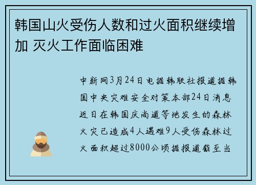 韩国山火受伤人数和过火面积继续增加 灭火工作面临困难