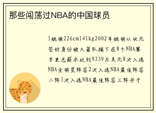 那些闯荡过NBA的中国球员