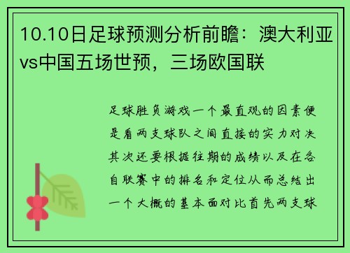 10.10日足球预测分析前瞻：澳大利亚vs中国五场世预，三场欧国联