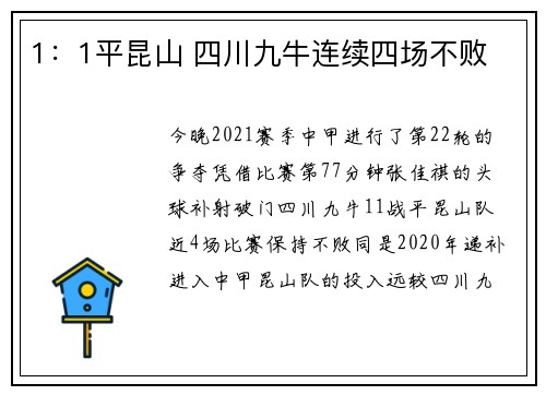 1：1平昆山 四川九牛连续四场不败