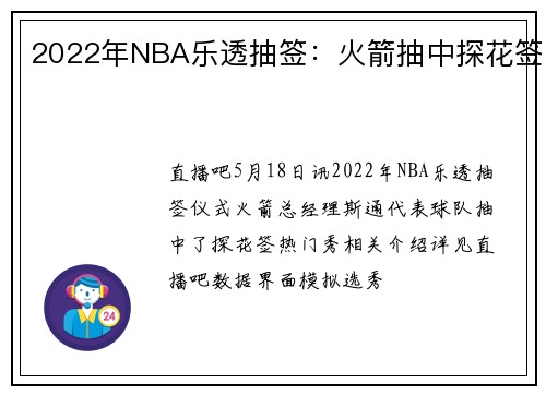 2022年NBA乐透抽签：火箭抽中探花签