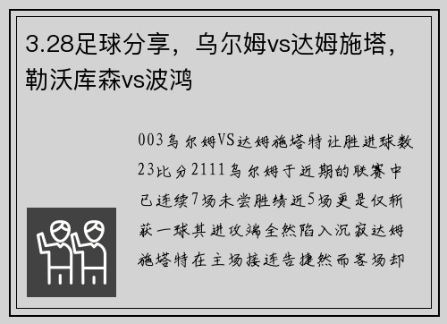 3.28足球分享，乌尔姆vs达姆施塔，勒沃库森vs波鸿
