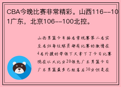 CBA今晚比赛非常精彩。山西116--101广东，北京106--100北控。