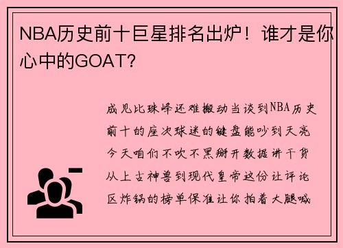 NBA历史前十巨星排名出炉！谁才是你心中的GOAT？