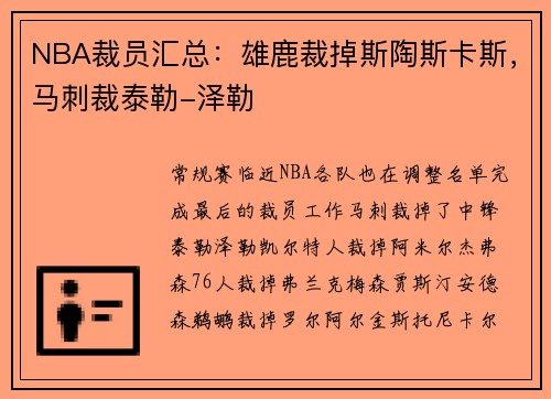 NBA裁员汇总：雄鹿裁掉斯陶斯卡斯，马刺裁泰勒-泽勒