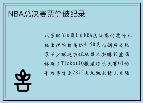 NBA总决赛票价破纪录
