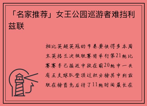 「名家推荐」女王公园巡游者难挡利兹联