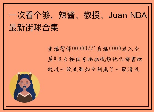 一次看个够，辣酱、教授、Juan NBA最新街球合集