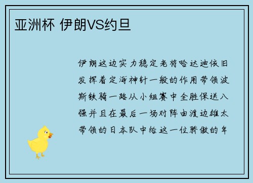 亚洲杯 伊朗VS约旦