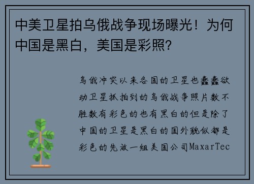 中美卫星拍乌俄战争现场曝光！为何中国是黑白，美国是彩照？