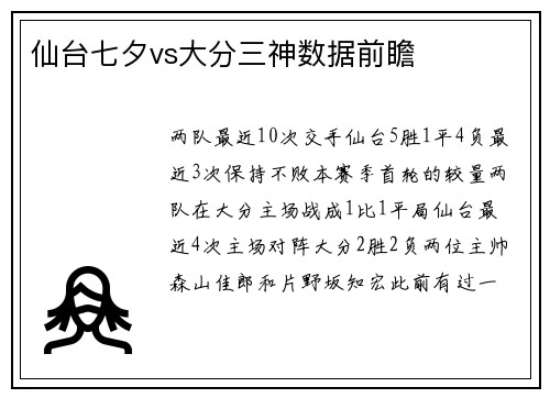 仙台七夕vs大分三神数据前瞻