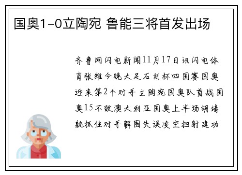 国奥1-0立陶宛 鲁能三将首发出场