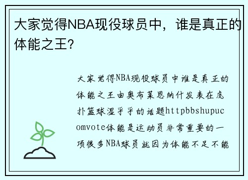 大家觉得NBA现役球员中，谁是真正的体能之王？