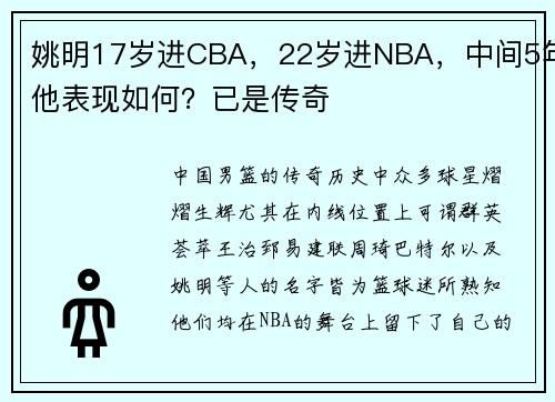 姚明17岁进CBA，22岁进NBA，中间5年他表现如何？已是传奇