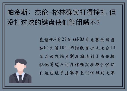 帕金斯：杰伦-格林确实打得挣扎 但没打过球的键盘侠们能闭嘴不？