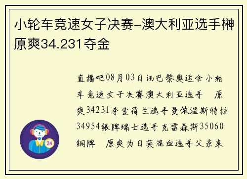 小轮车竞速女子决赛-澳大利亚选手榊原爽34.231夺金